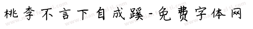 桃李不言下自成蹊字体转换