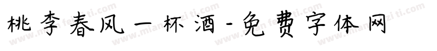 桃李春风一杯酒字体转换