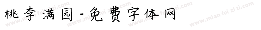 桃李满园字体转换