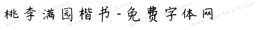 桃李满园楷书字体转换
