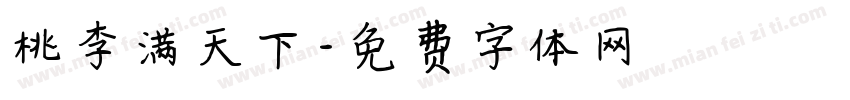 桃李满天下字体转换