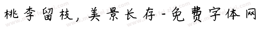桃李留枝，美景长存字体转换