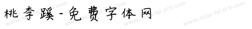 桃李蹊字体转换
