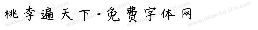 桃李遍天下字体转换