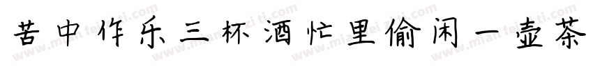 苦中作乐三杯酒忙里偷闲一壶茶字体转换