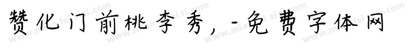 赞化门前桃李秀，字体转换