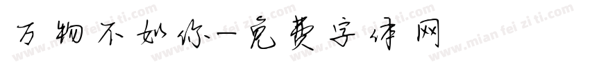 万物不如你字体转换