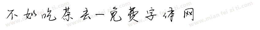 不如吃茶去字体转换