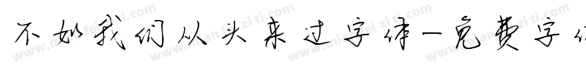 不如我们从头来过字体字体转换