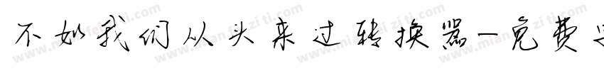 不如我们从头来过转换器字体转换