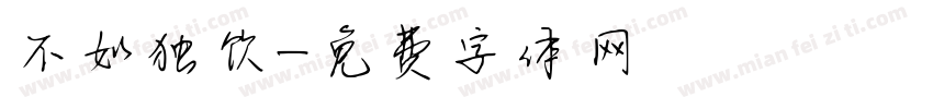 不如独饮字体转换