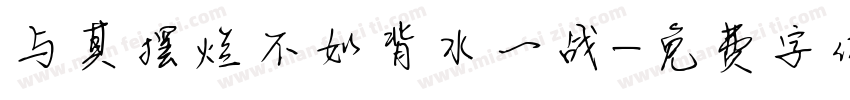 与其摆烂不如背水一战字体转换