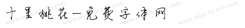 十里桃花字体转换