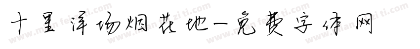 十里洋场烟花地字体转换