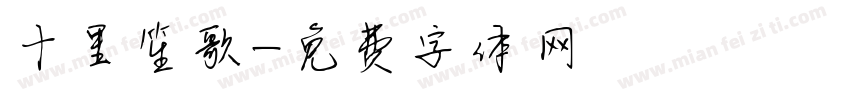 十里笙歌字体转换