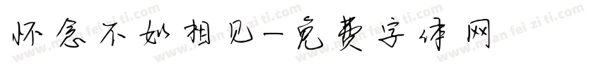 怀念不如相见字体转换