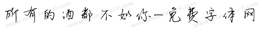 所有的酒都不如你字体转换