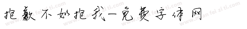 抱歉不如抱我字体转换