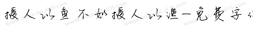 授人以鱼不如授人以渔字体转换