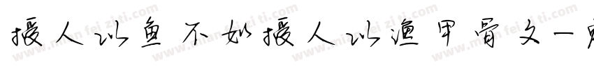 授人以鱼不如授人以渔甲骨文字体转换