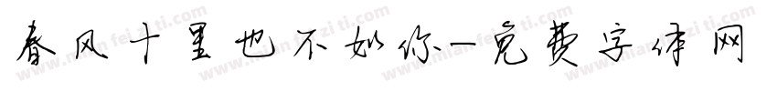 春风十里也不如你字体转换