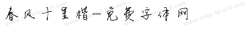 春风十里楷字体转换