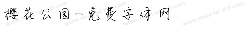 樱花公园字体转换