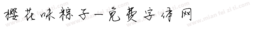 樱花味粽子字体转换