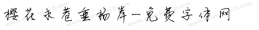 樱花永巷垂杨岸字体转换