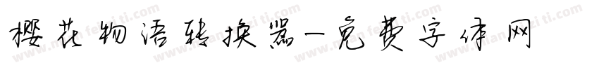 樱花物语转换器字体转换