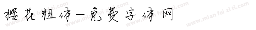 樱花粗体字体转换