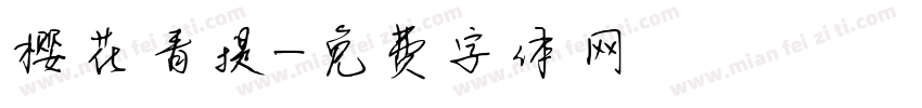 樱花青提字体转换