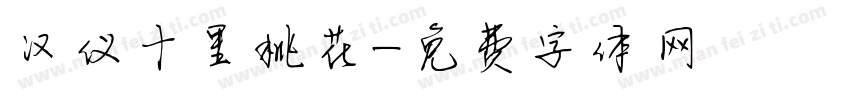 汉仪十里桃花字体转换