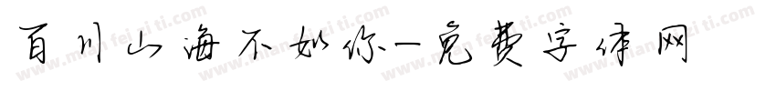 百川山海不如你字体转换