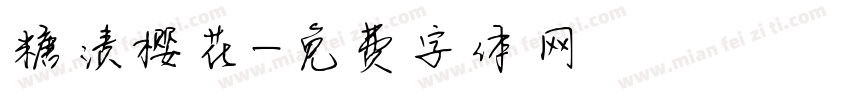糖渍樱花字体转换