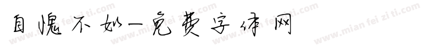 自愧不如字体转换