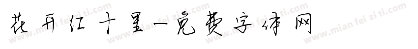 花开红十里字体转换