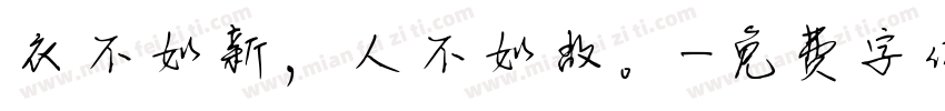 衣不如新，人不如故。字体转换