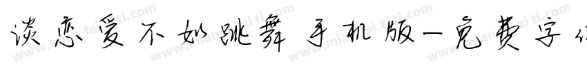 谈恋爱不如跳舞手机版字体转换