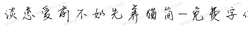 谈恋爱前不如先养猫简字体转换