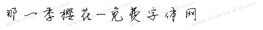 那一季樱花字体转换