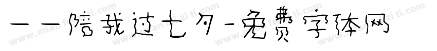 一一陪我过七夕字体转换