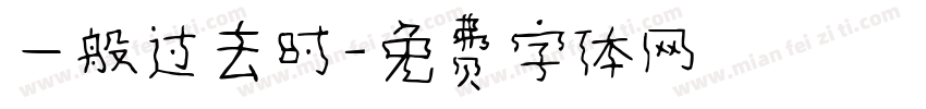 一般过去时字体转换