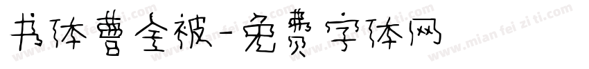 书体曹全被字体转换