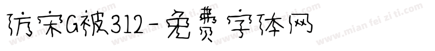 仿宋G被312字体转换