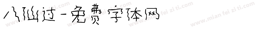八仙过字体转换