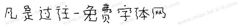 凡是过往字体转换