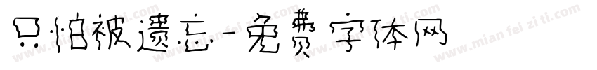 只怕被遗忘字体转换