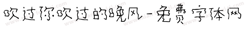 吹过你吹过的晚风字体转换