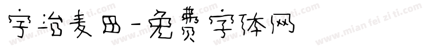 宇治麦田字体转换